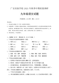 四川省广安实验学校2021-2022学年九年级上学期期中考试语文试题（word版 含答案）