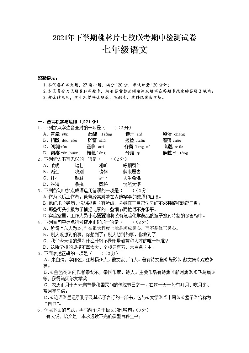 湖南省汨罗市桃林片七校联考2021-2022学年七年级上学期期中考试语文试题（word版 含答案）01