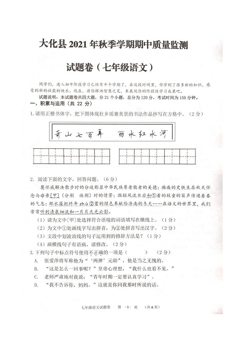 广西河池市大化县2021-2022学年七年级上学期期中考试语文试题(无答案)01