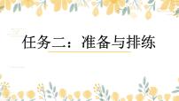 初中语文人教部编版九年级下册第五单元任务二 准备与排练精品课件ppt