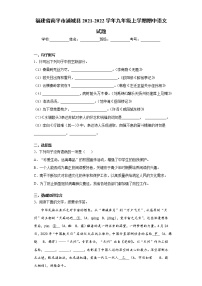 福建省南平市浦城县2021-2022学年九年级上学期期中语文试题（word版 含答案）