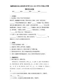 福建省龙岩市上杭县西北片区2021-2022学年七年级上学期期中语文试题（word版 含答案）