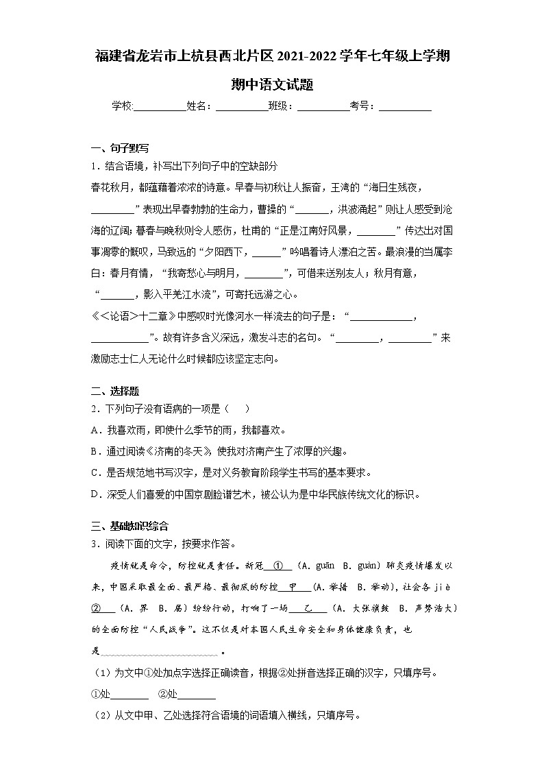 福建省龙岩市上杭县西北片区2021-2022学年七年级上学期期中语文试题（word版 含答案）第1页