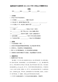 福建省南平市建阳区2021-2022学年七年级上学期期中语文试题（word版 含答案）