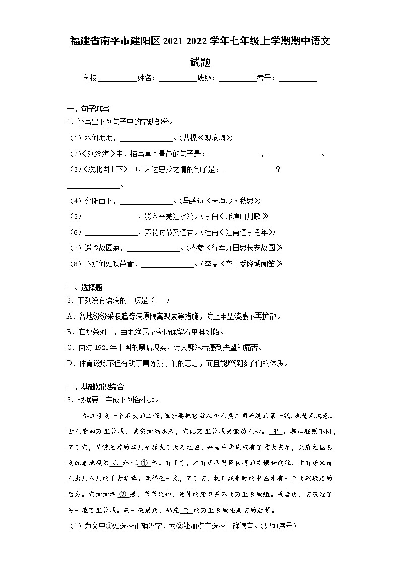 福建省南平市建阳区2021-2022学年七年级上学期期中语文试题（word版 含答案）01