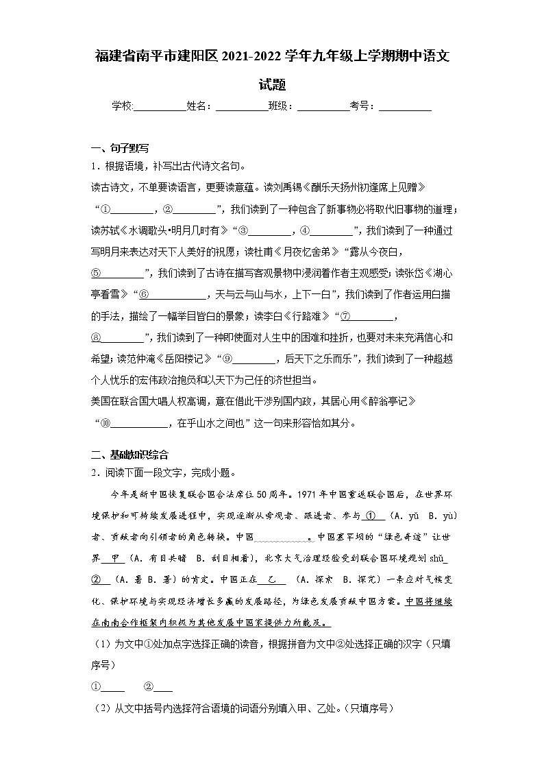 福建省南平市建阳区2021-2022学年九年级上学期期中语文试题（word版 含答案）01