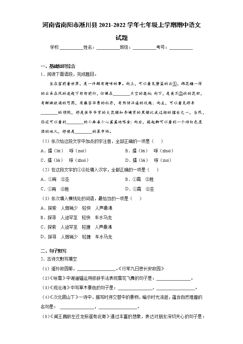 河南省南阳市淅川县2021-2022学年七年级上学期期中语文试题（word版 含答案）01