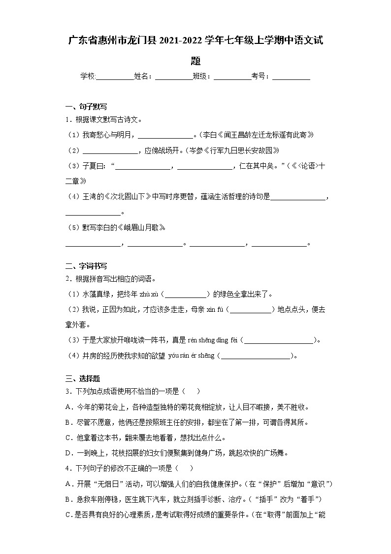 广东省惠州市龙门县2021-2022学年七年级上学期中语文试题（word版 含答案）01