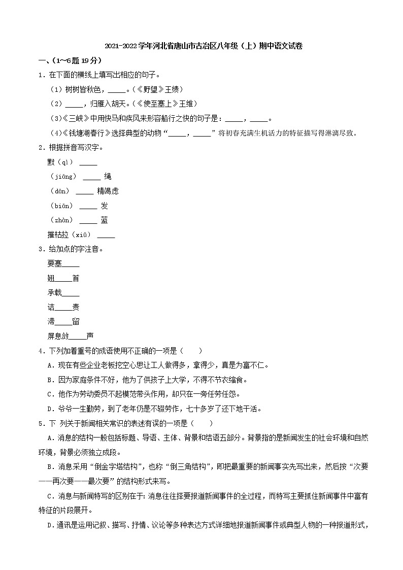 河北省唐山市古冶区2021-2022学年八年级上学期期中考试语文【试卷+答案】第1页