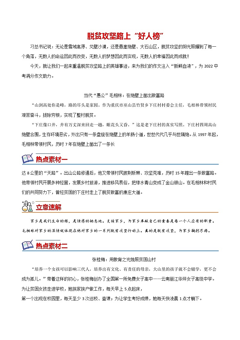 01 脱贫攻坚（好人榜）-备战2022年中考满分作文热点素材第1页