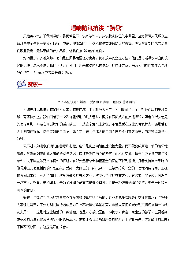 04 防汛抗洪（精彩时评）-备战2022年中考满分作文热点素材01