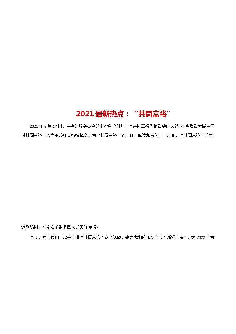 06 共同富裕-备战2022年中考满分作文热点素材01