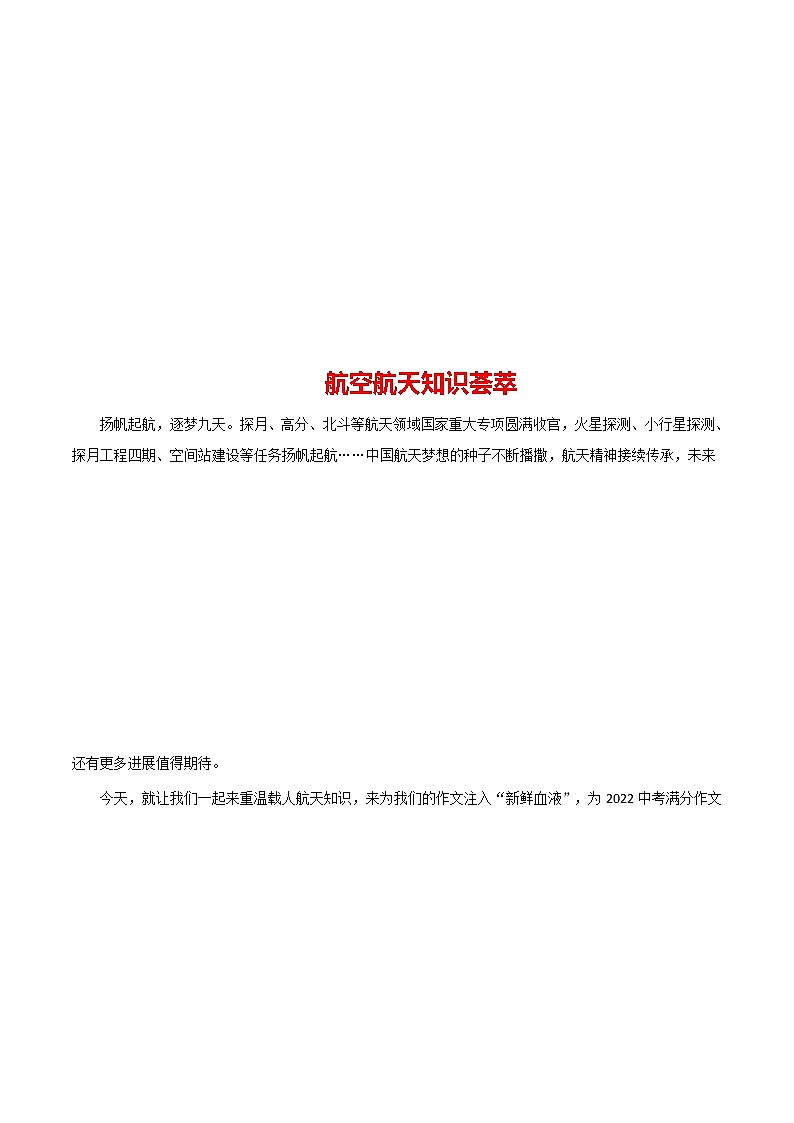 07 载人航天（航空航天知识荟萃）-备战2022年中考满分作文热点素材01