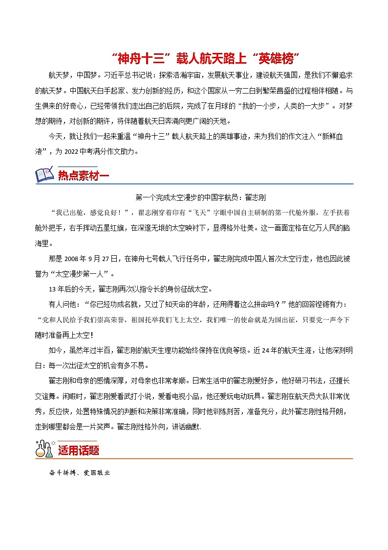 08 神舟十三号出征（英雄榜）-备战2022年中考满分作文热点素材第1页