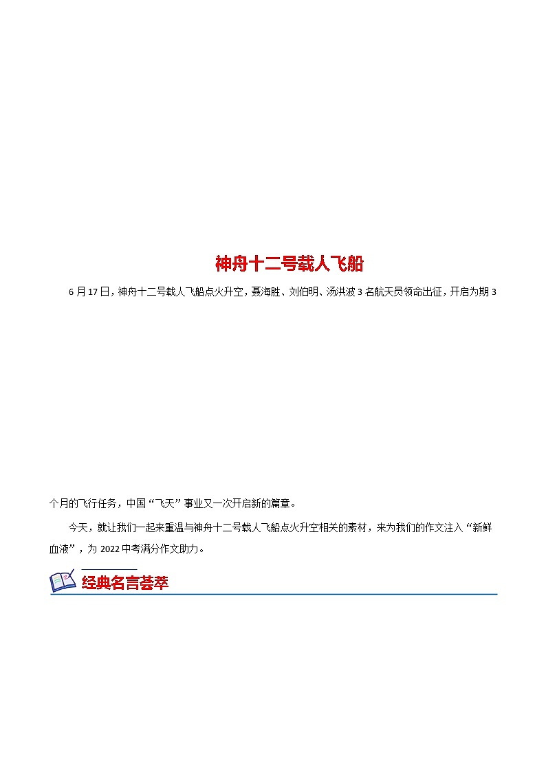 07 载人航天（神舟十二飞天）-备战2022年中考满分作文热点素材第1页