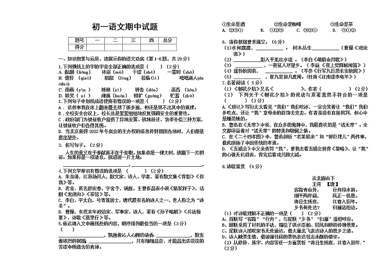 黑龙江省绥化市绥棱县绥中乡学校2021-2022学年七年级上学期期中考试语文试题（无答案）第1页