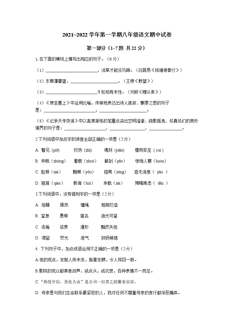 河北省石家庄市第二十三中2021-2022学年八年级上学期期中考试语文试题（有答案）01