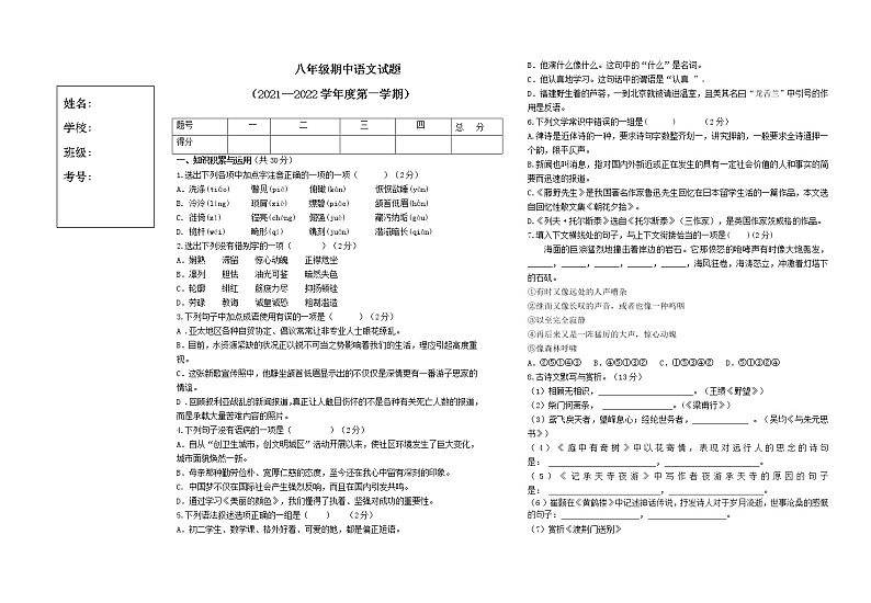 黑龙江省绥化市绥棱县绥中乡学校2021-2022学年八年级上学期期中考试语文试题（无答案）第1页