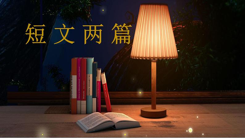 《短文两篇》课件PPT+教案+练习01