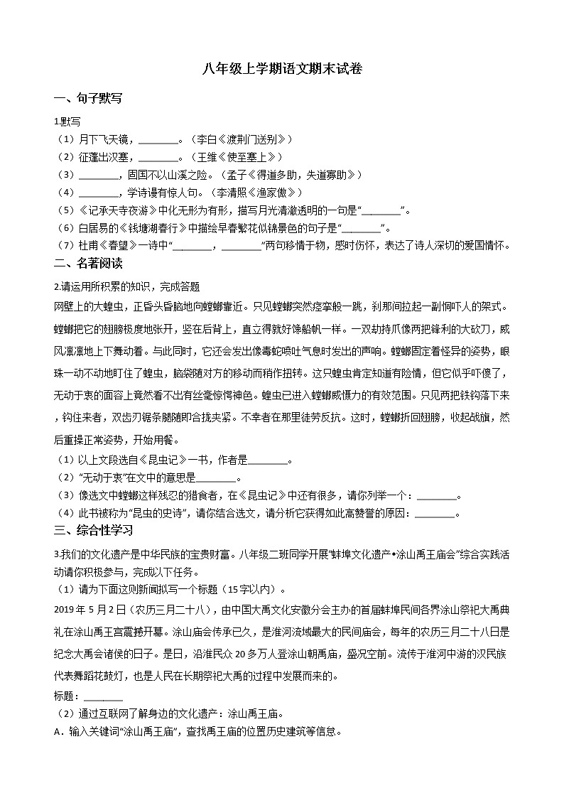 2021年安徽省蚌埠市八年级上学期语文期末试卷及答案第1页