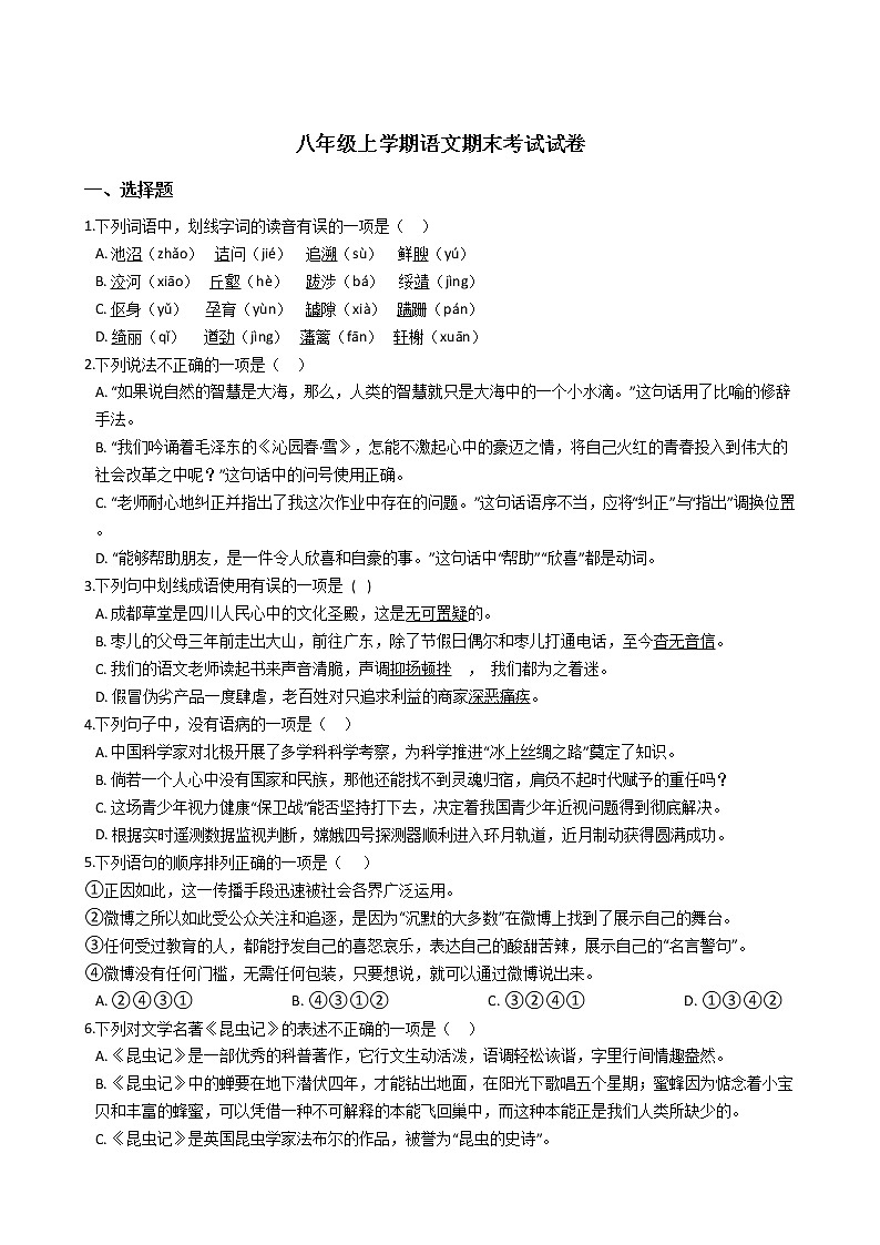 2021年山西省右玉县八年级上学期语文期末考试试卷及答案第1页