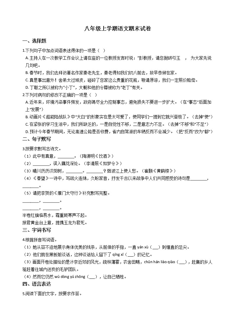 2021年广东省梅州市五华县八年级上学期语文期末试卷及答案01