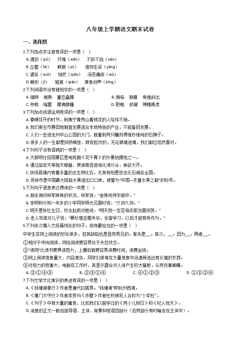 2021年广西崇左市八年级上学期语文期末试卷及答案01