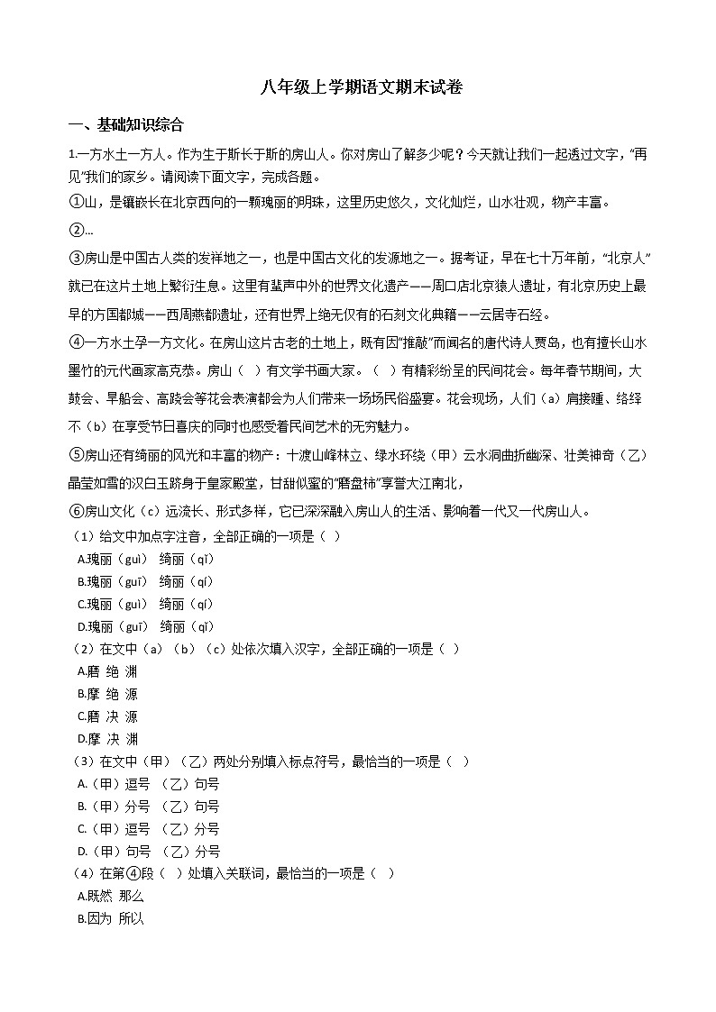 2021年北京市房山区八年级上学期语文期末试卷及答案第1页