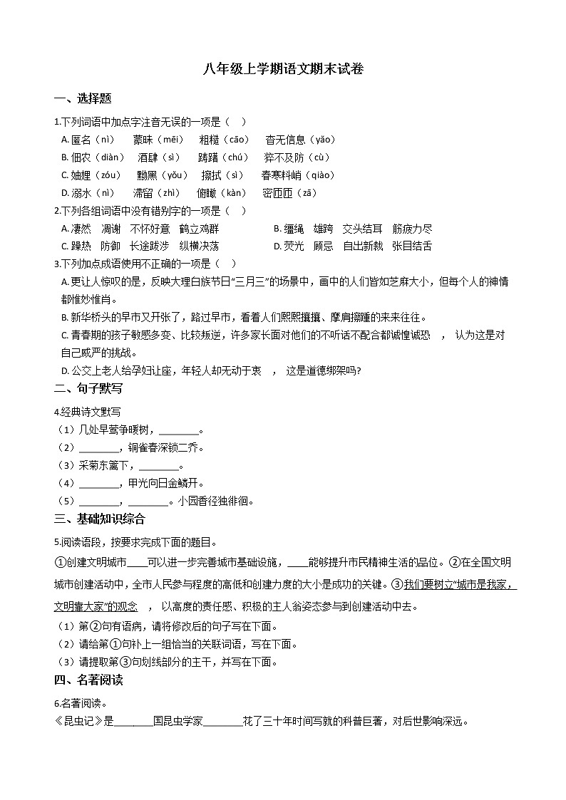 2021年陕西省延安市富县八年级上学期语文期末试卷及答案第1页