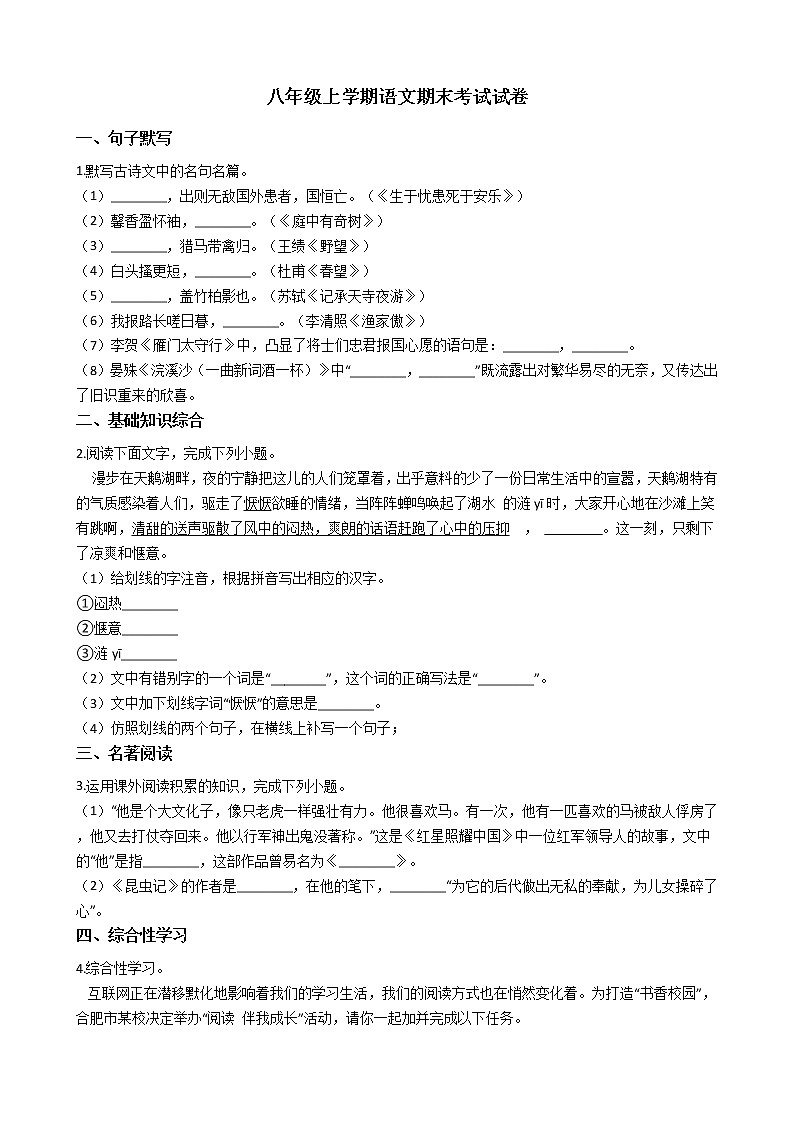 2021年安徽省合肥市庐阳区八年级上学期语文期末考试试卷及答案第1页