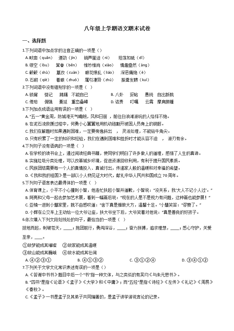 2021年广西防城港市八年级上学期语文期末试卷及答案第1页