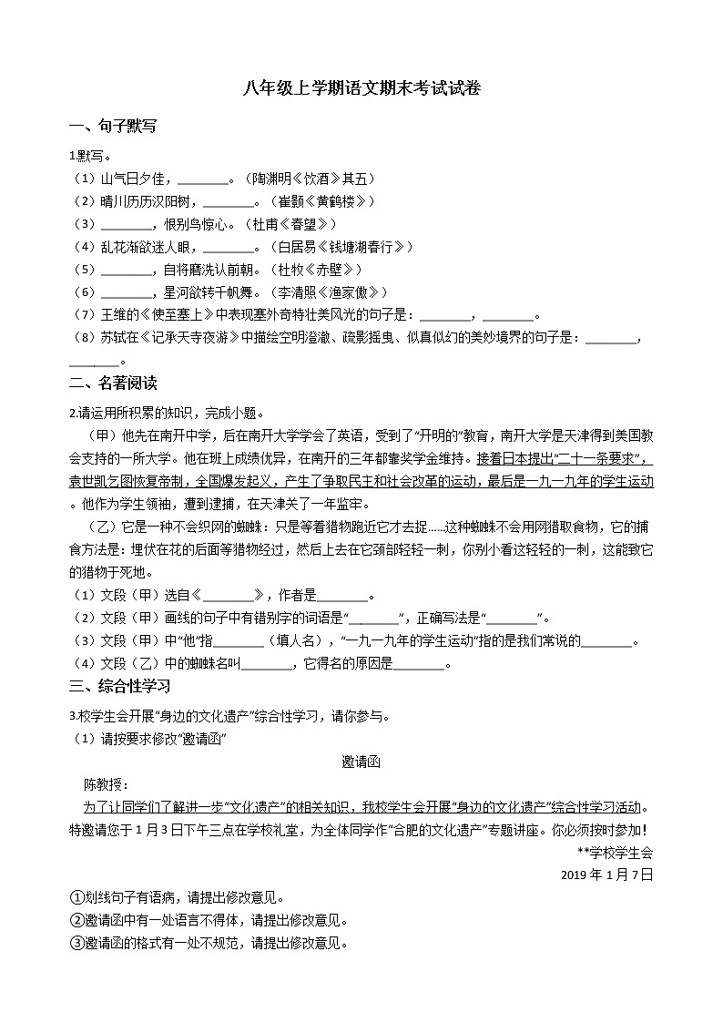 2021年安徽省合肥市瑶海区八年级上学期语文期末考试试卷及答案第1页