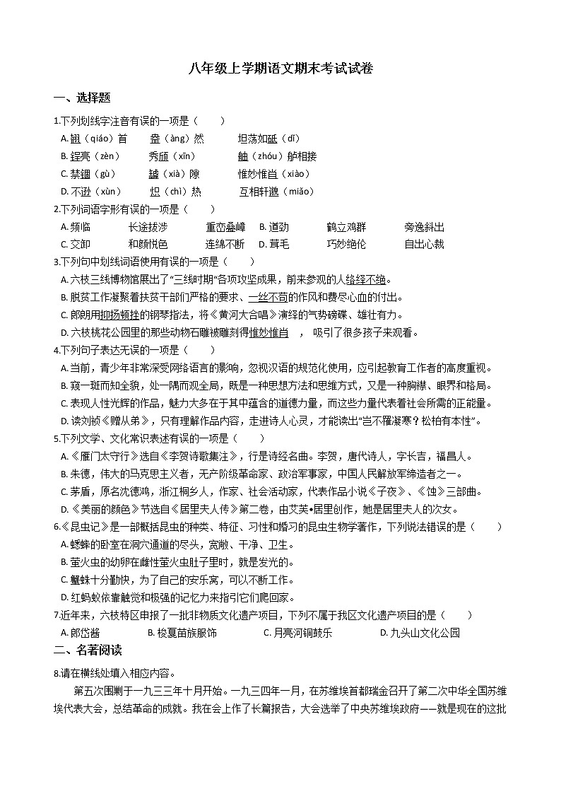 2021年贵州省六盘水市八年级上学期语文期末考试试卷及答案第1页
