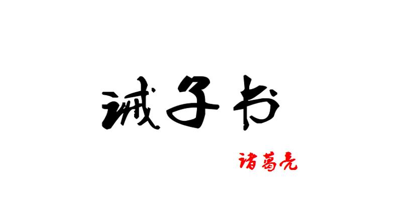 2021年部编版七年级上册语文15《 诫子书》课件PPT04