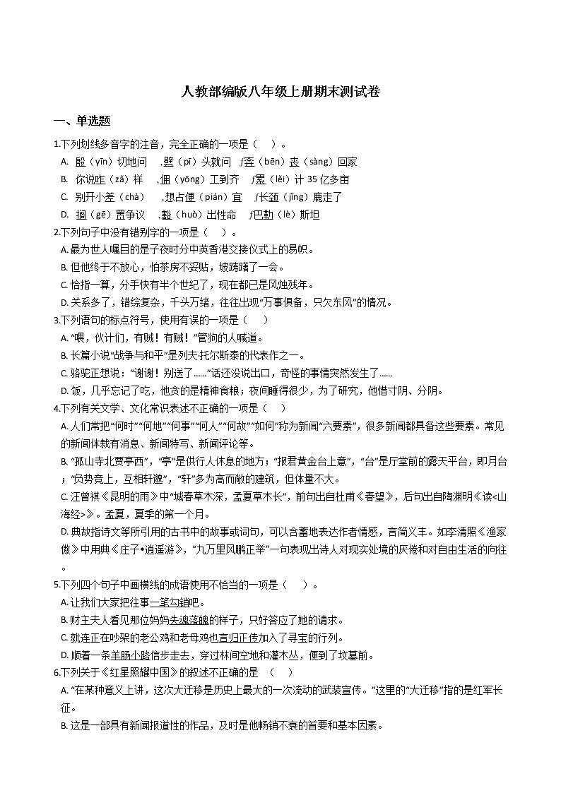2021年人教部编版八年级上册期末测试卷及答案第1页