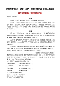 2022年中考语文一轮复习：课内 课外文言文阅读 专项练习题汇编（含答案解析）