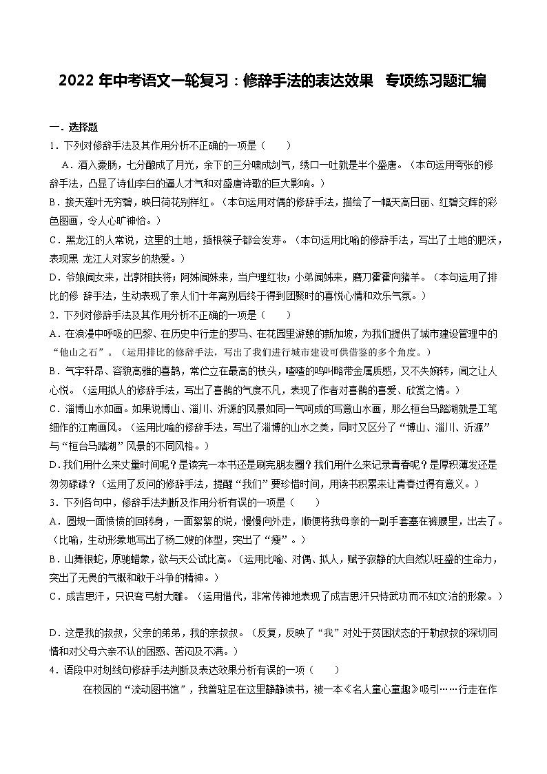 2022年中考语文一轮复习：修辞手法的表达效果 专项练习题汇编（含答案解析）第1页