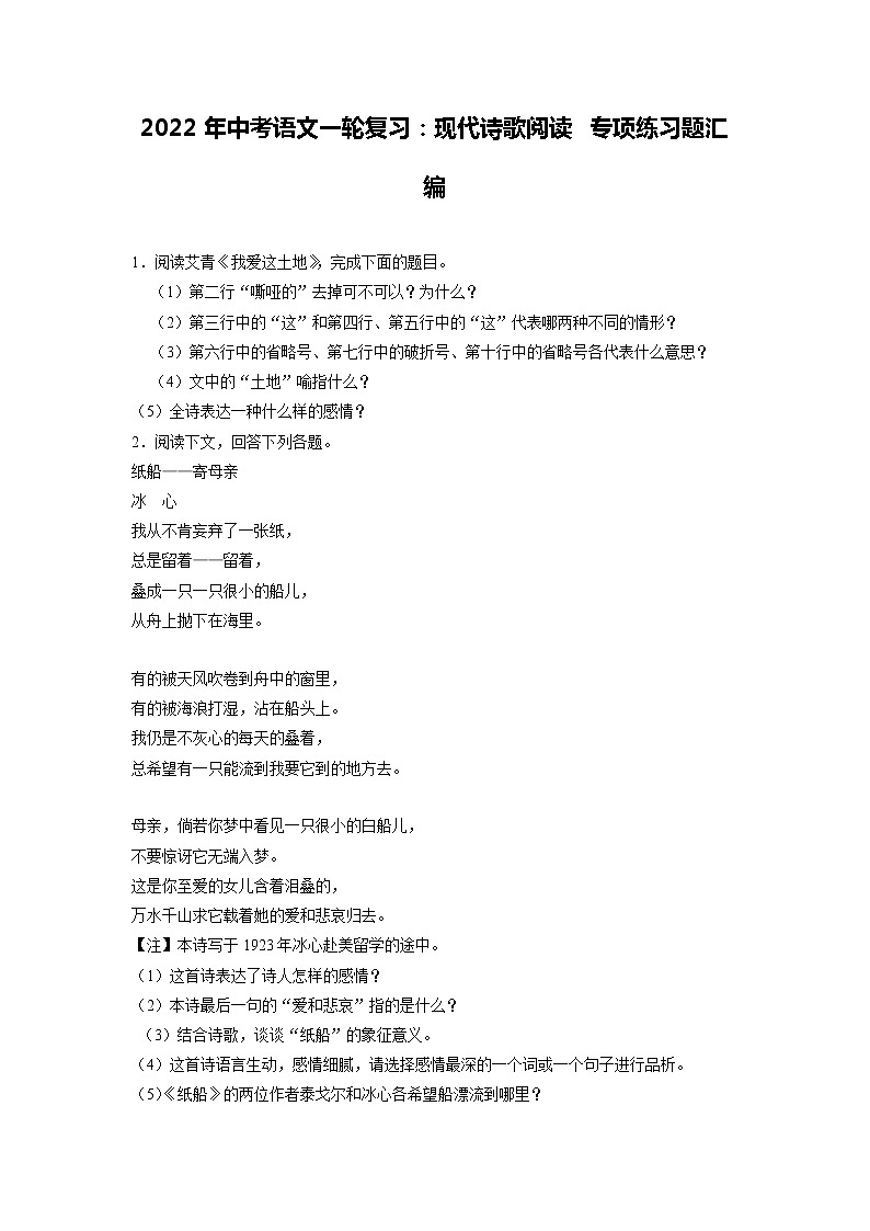 2022年中考语文一轮复习：现代诗歌阅读 专项练习题汇编（含答案解析）第1页