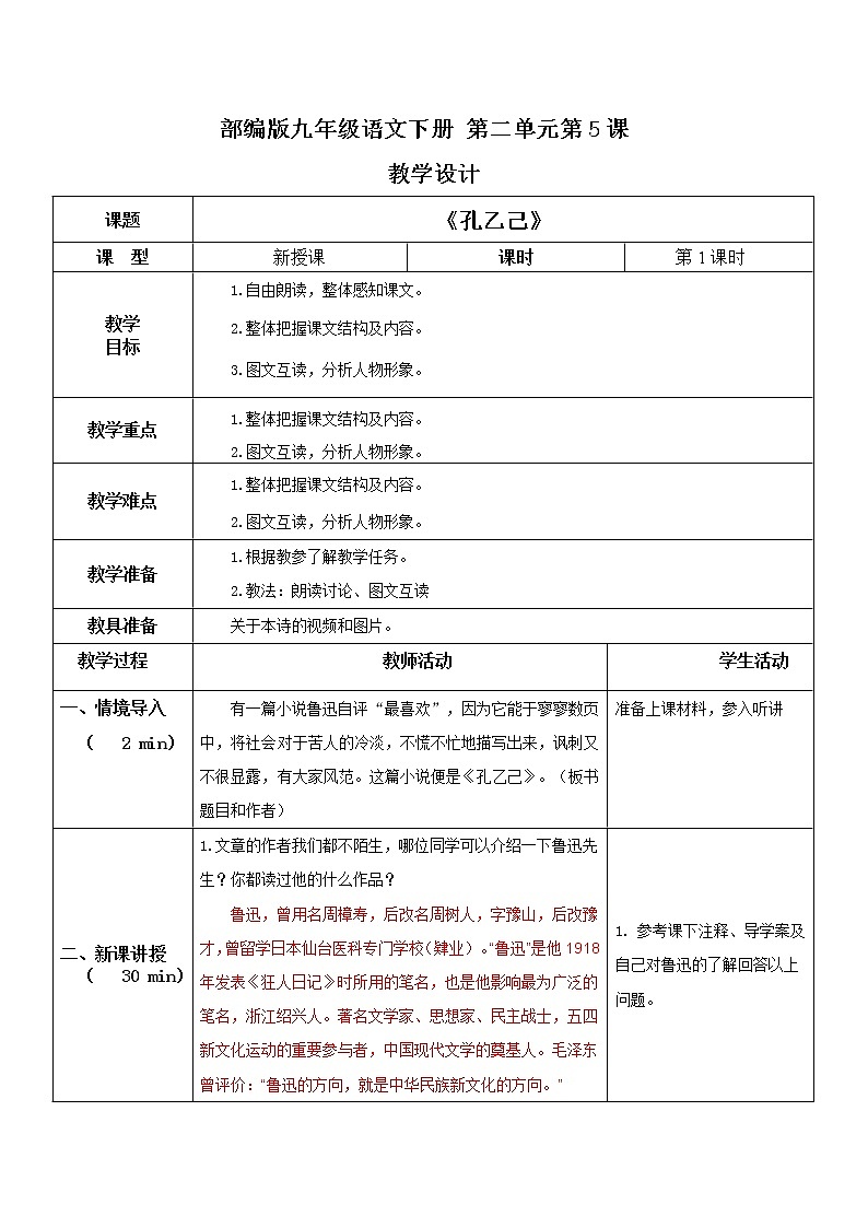 《孔乙己》第一课时教案第1页