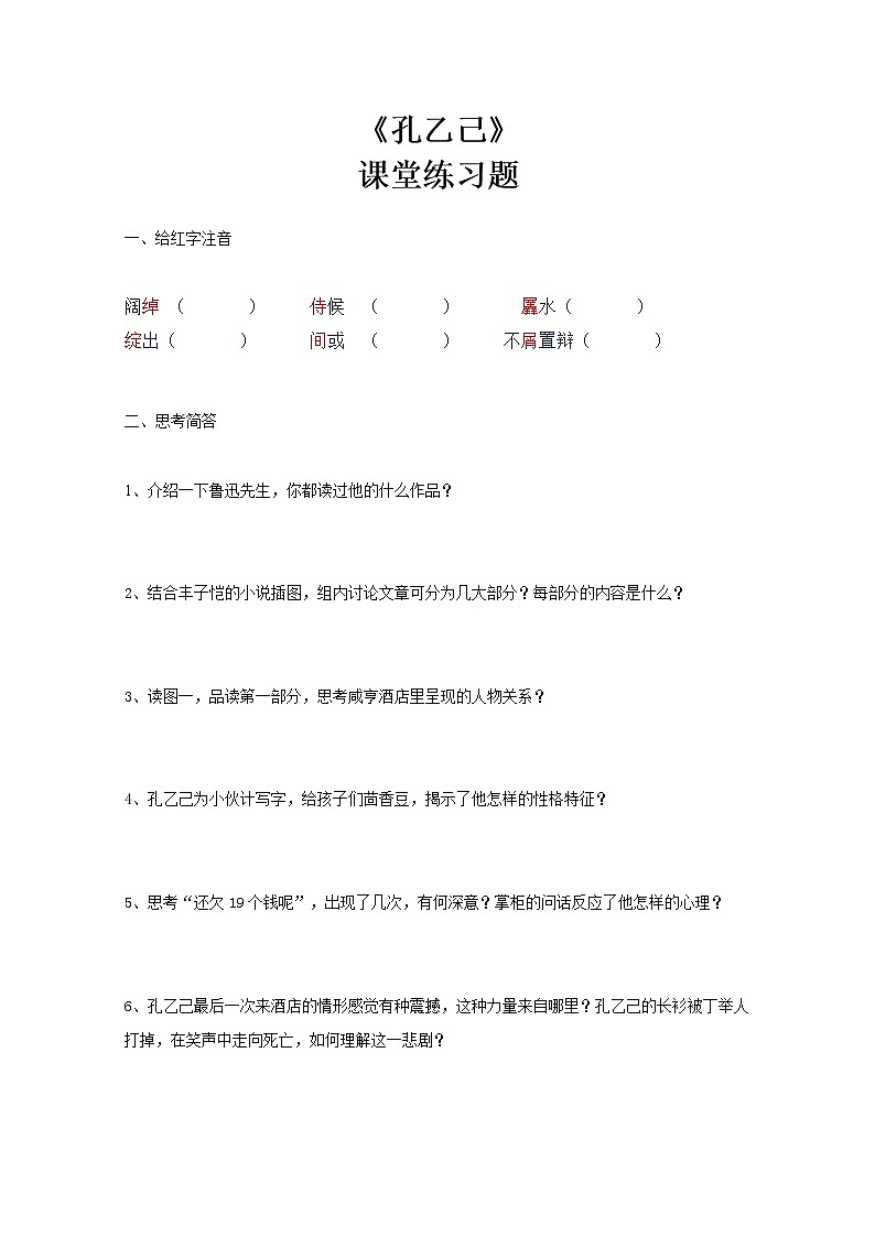 《孔乙己》第一课时练习题及答案第1页