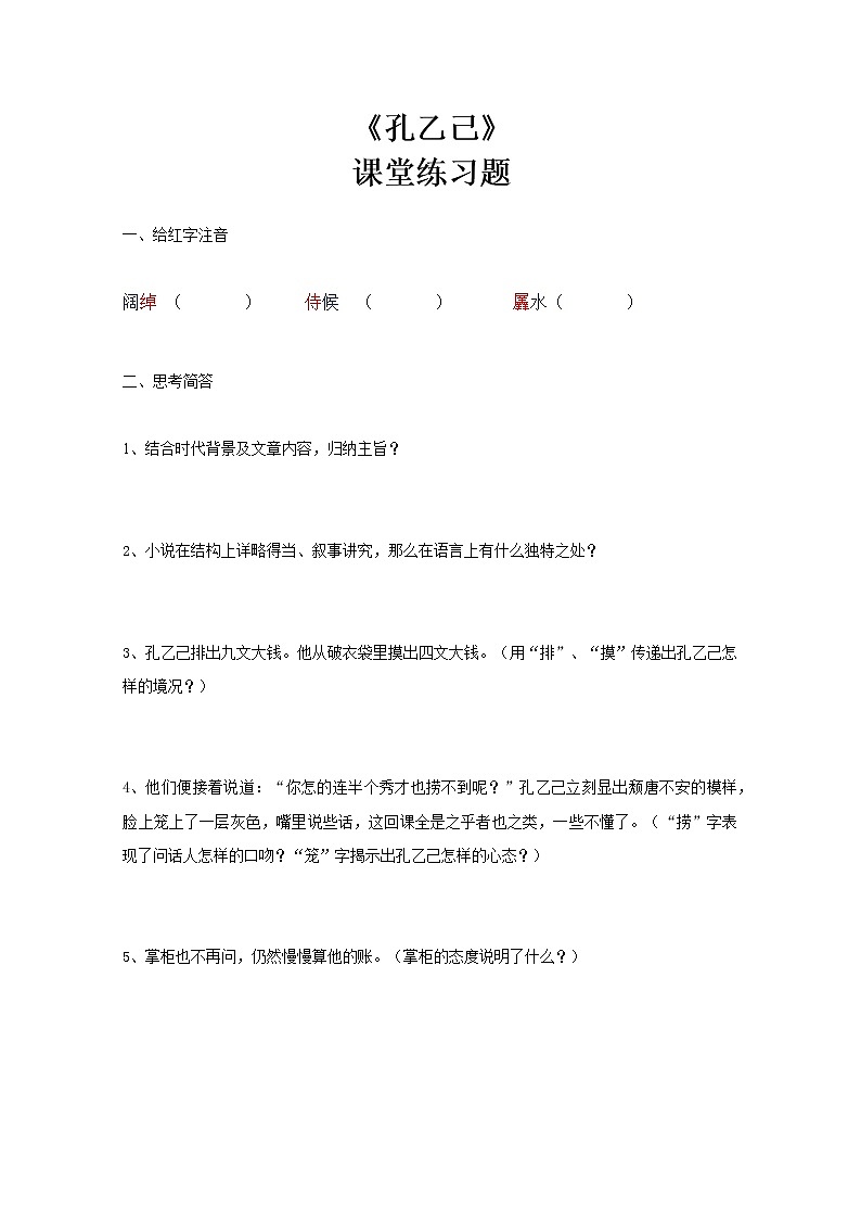 部编版初中语文九下《孔乙己》第二课时课件+教案+习题01