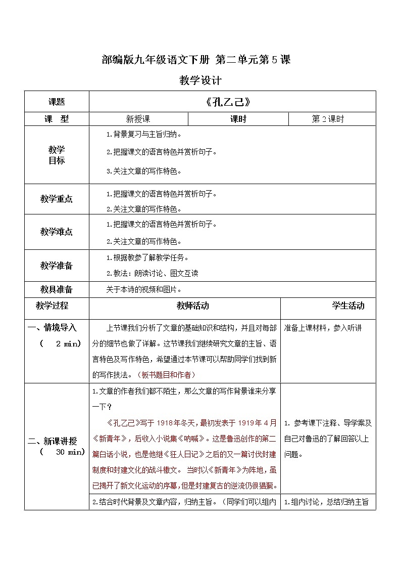部编版初中语文九下《孔乙己》第二课时课件+教案+习题01
