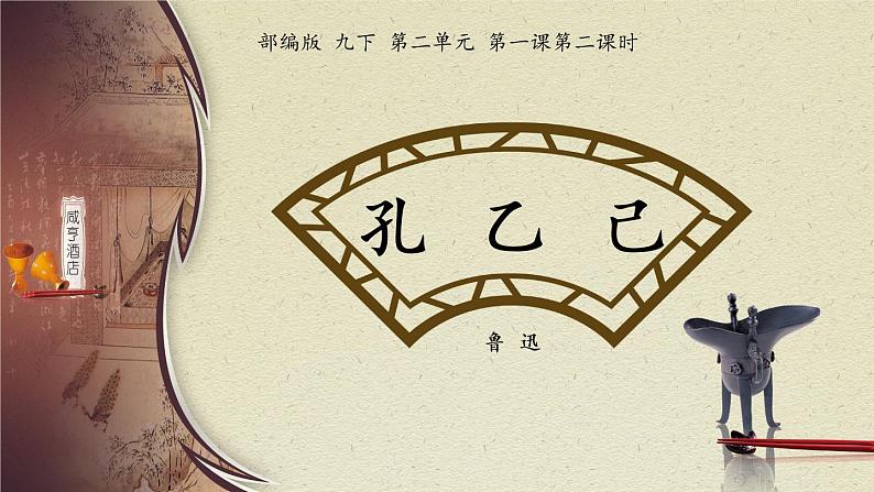 部编版初中语文九下《孔乙己》第二课时课件+教案+习题01