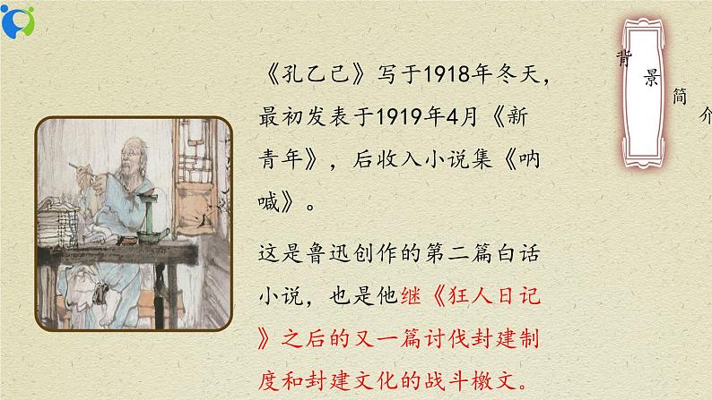 部编版初中语文九下《孔乙己》第二课时课件+教案+习题05