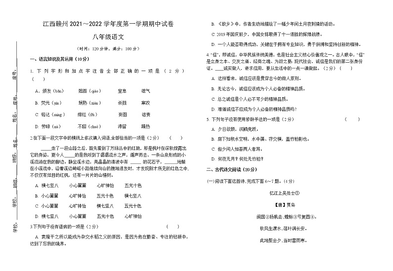 江西省赣州地区2021-2022学年八年级上学期期中测试语文试题（含答案）第1页