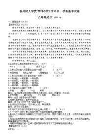 江苏省扬州中学教育集团树人学校2021-2022学年八年级上学期期中语文试题（含答案）
