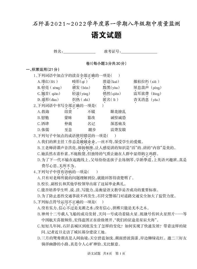 贵州省石阡县2021-2022学年八年级上学期期中考试语文试题01
