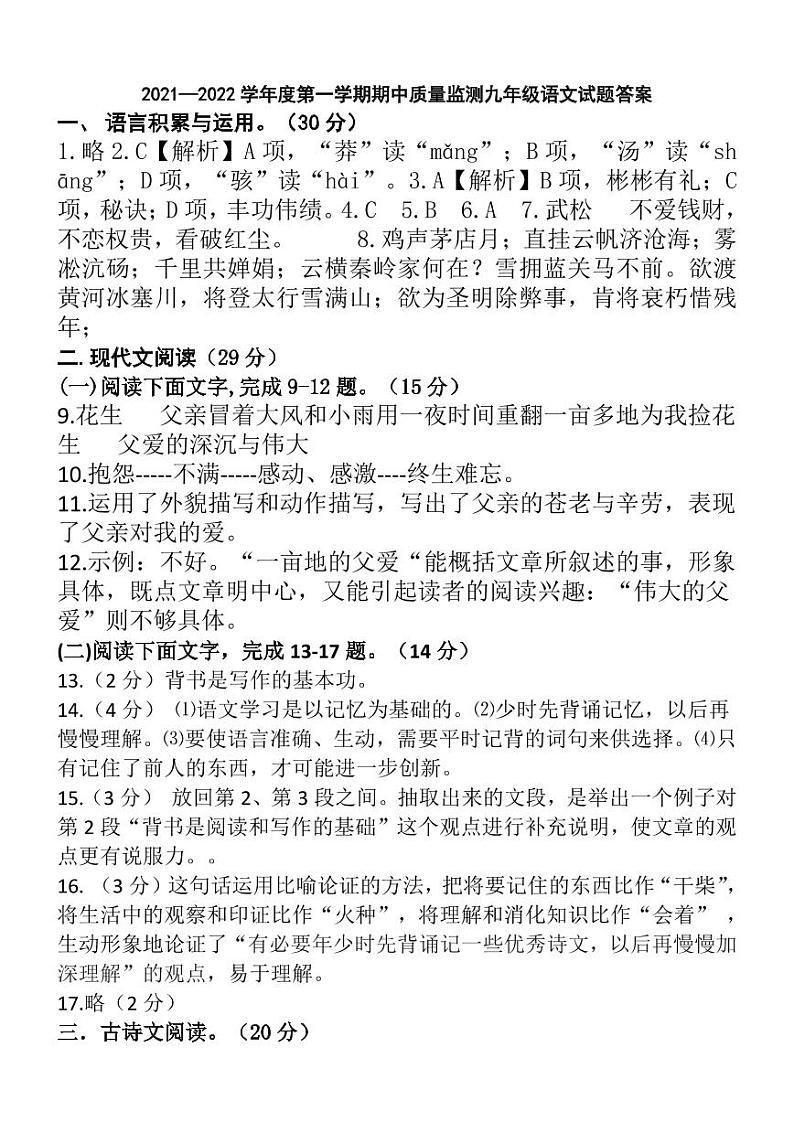 甘肃省平凉市庄浪县2021-2022学年九年级上学期期中考试语文试题01