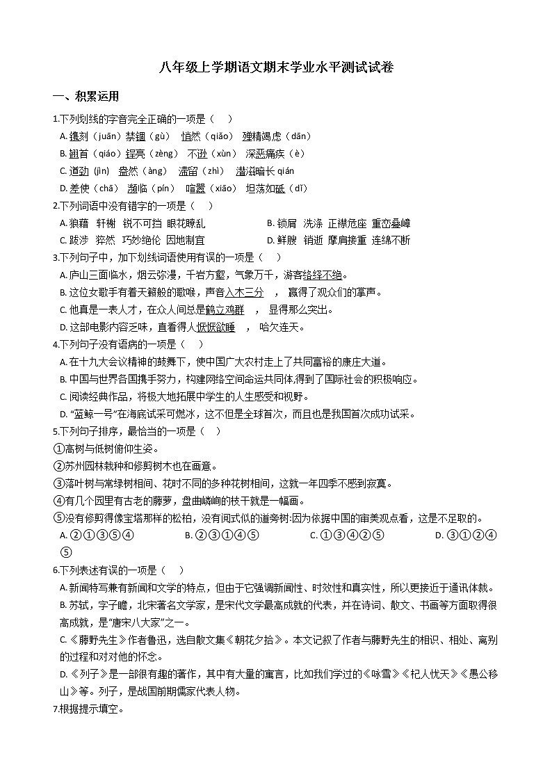 2021年云南省文山市八年级上学期语文期末学业水平测试试卷含答案01