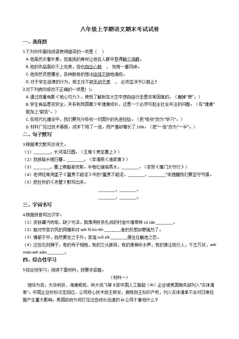 2021年广东省阳江市江城区八年级上学期语文期末考试试卷含答案01